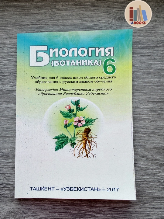 Биология (Ботаника), 6 класс, Учебник для общеобразовательных школ (На русском языке)