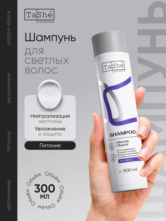 Шампунь для волос Tashe professional Blonde Repair, 300 мл - 