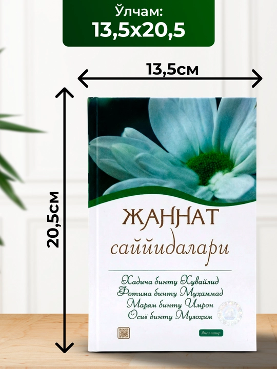 Жаннат саййидалари, матн Курон ва хадислар асосида йозилган