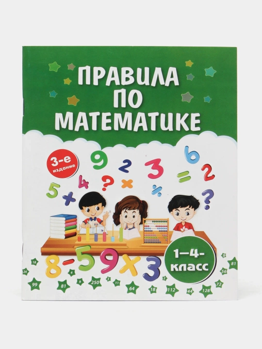 Правила по математике - 