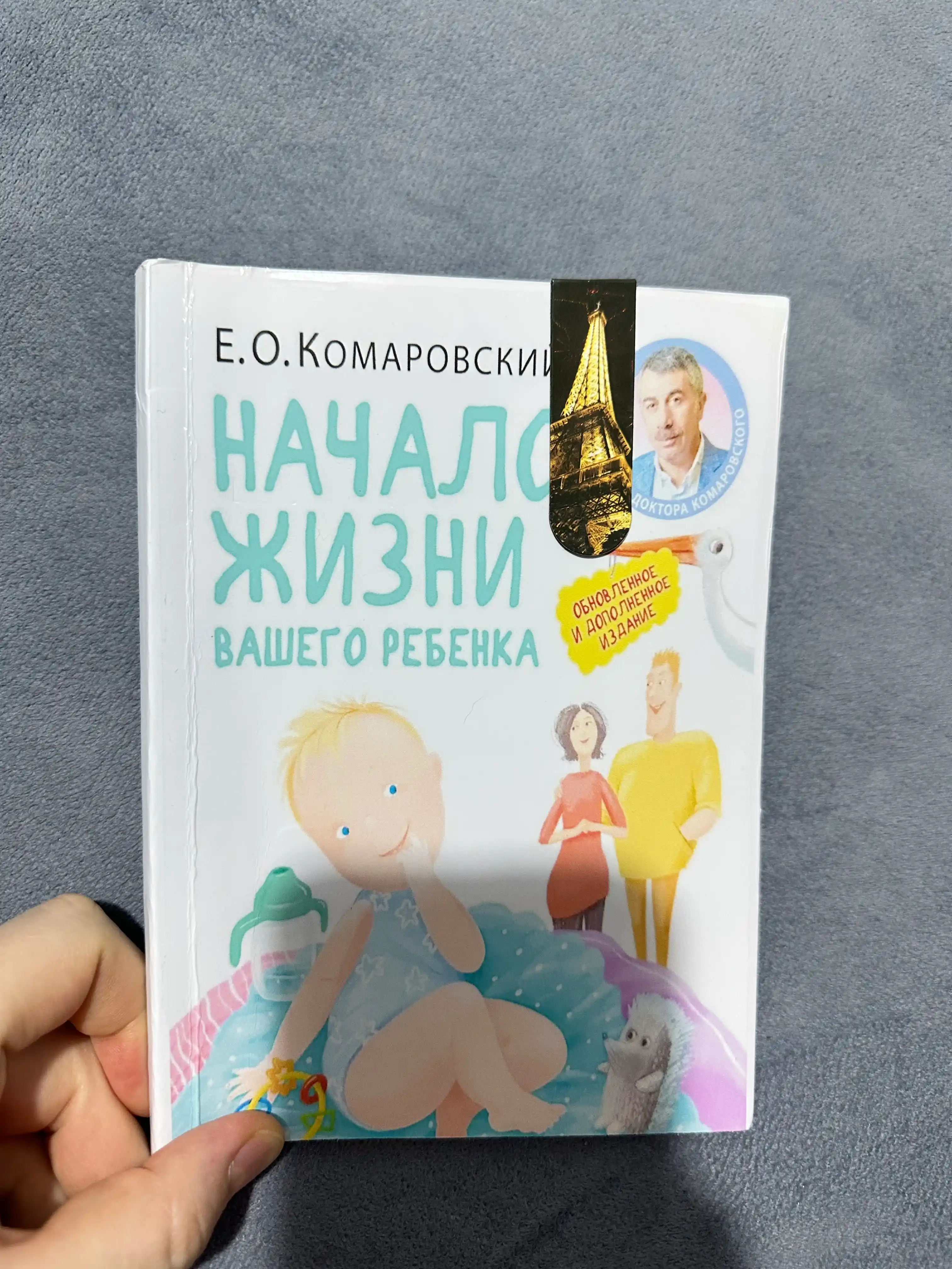 Nachalo jizni vashego rebenka, Ye.O.Komarovskiy