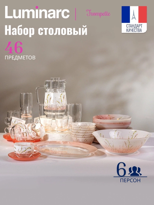 Luminarc temperli shisha idishlar to'plami, 46 ta dona, 6 kishilik - 