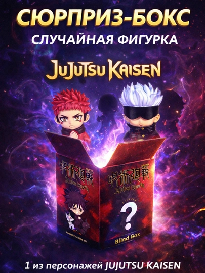 Сюрприз бокс Магическая Битва, Собери всю коллекцию аниме фигурок blind box — AN1ME-MAGBIT1