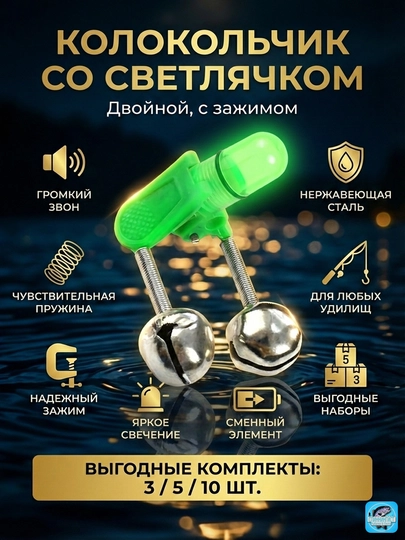 Колокольчик рыболовный со светлячком Набор 3 / 5 / 10 шт Ночной сигнализатор поклевки 2в1 — SPT-БУБЕНЧИКССВЕТЛЯЧКОМ-свет9шт
