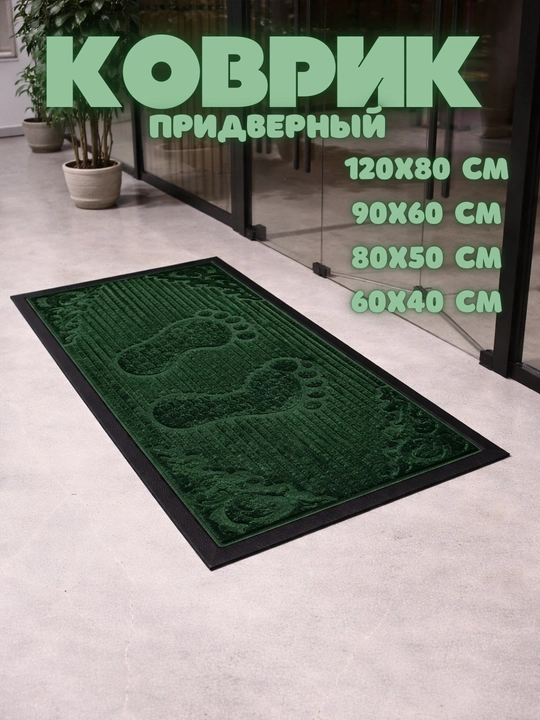 Нескользящие, пылепоглощающие и быстро очищающиеся коврики, для порогов и коридоров