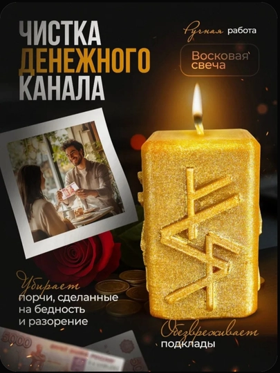 Программная восковая свеча «Чистка денежного канала»