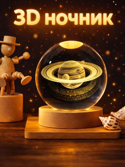 Хрустальный шар-ночник 3D, антистресс, настольный стеклянный светильник, 6 см — SVETL00-SVETILNIK12-БИРЮЗ