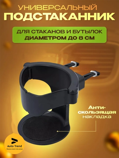 Универсальный подстаканник для автомобилей — CARGOUZ-PODSTAK