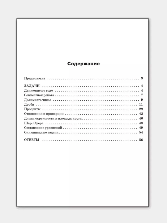Математика, 6 класс, Сборник практических задач по математике