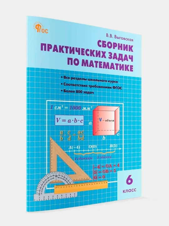 Математика, 6 класс, Сборник практических задач по математике - 