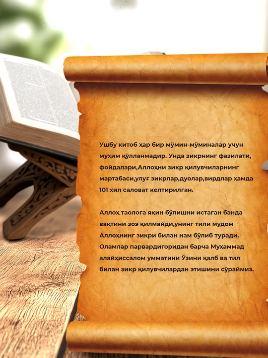 Жаннат боглари, зикрлар, вирдлар, 101 салавот
