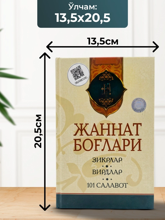 Жаннат боглари, зикрлар, вирдлар, 101 салавот