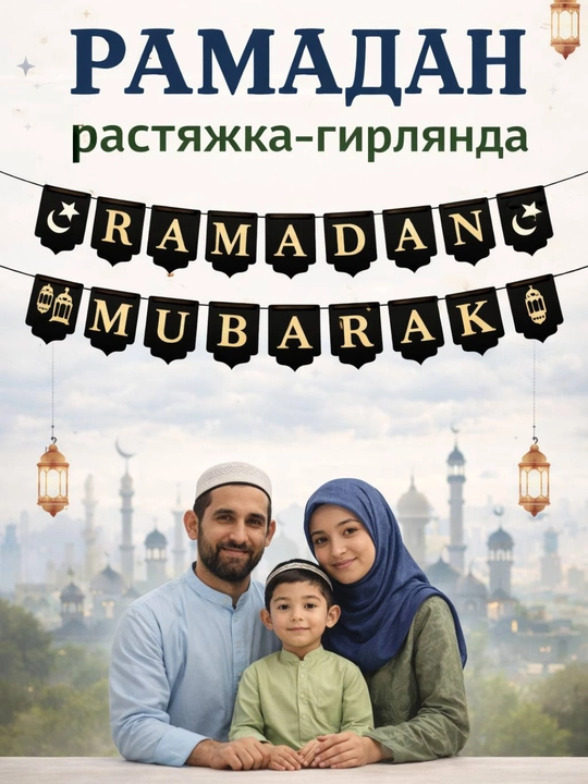 Ramazon gulchambarlari, bayram bezagi, Muborak Ramazon gulchambari - 