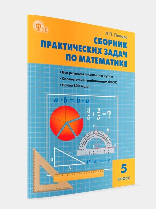 Matematika. 5-sinf. Matematikadan amaliy masalalar to‘plami - 