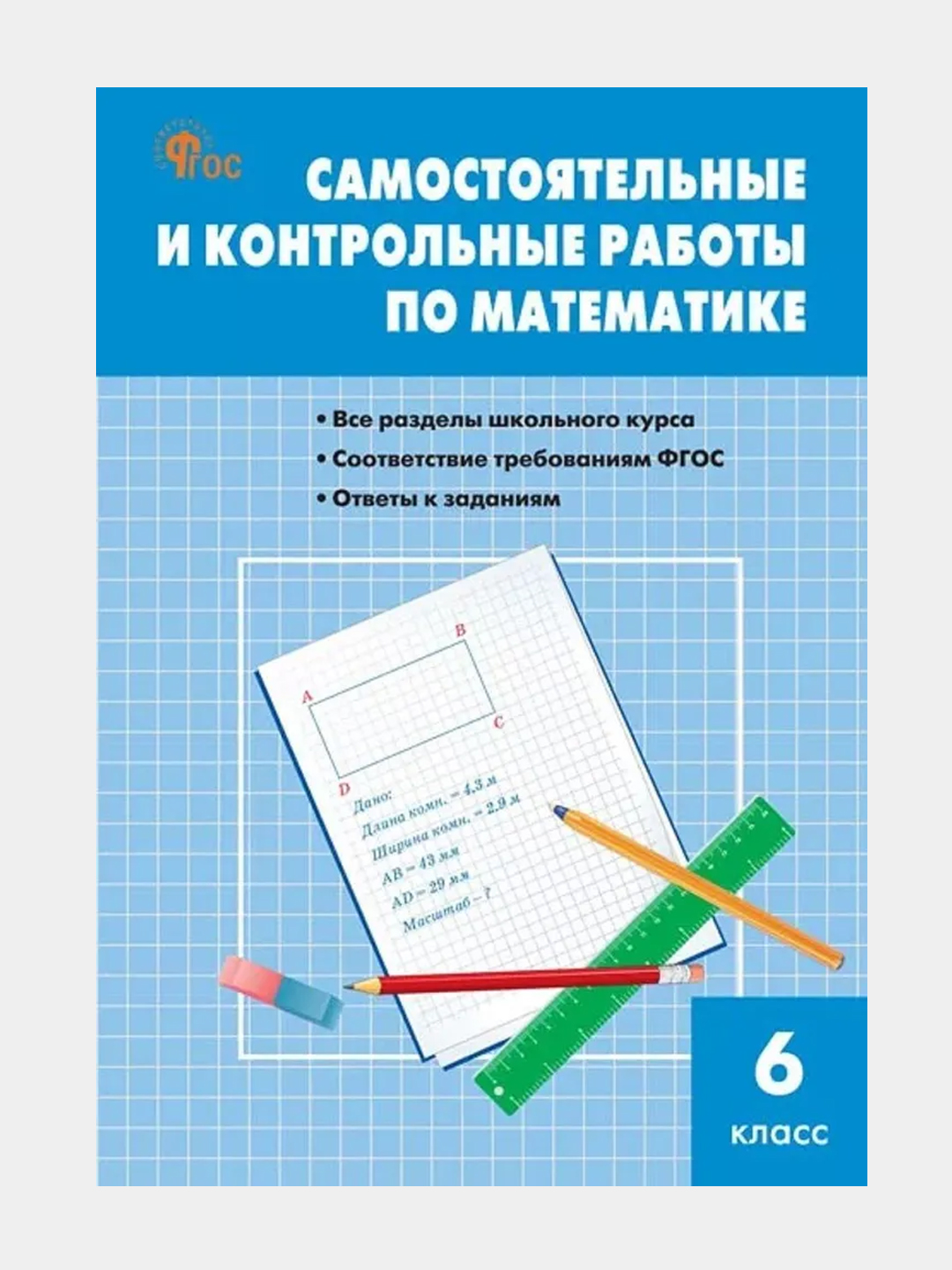 Matematika. 6 klass. Samostoyatel'nyye i kontrol'nyye raboty - 