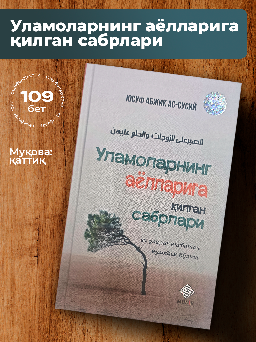 Ulamolarning ayollariga qilgan sabrlari, Yusuf Abjik As-Susiy - 