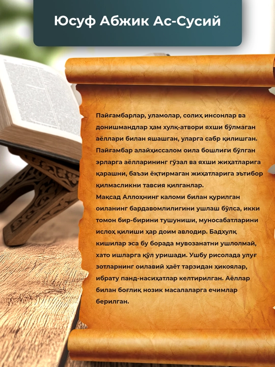 Уламоларнинг аёлларига килган сабрлари, Юсуф Абжик Ас-Сусий