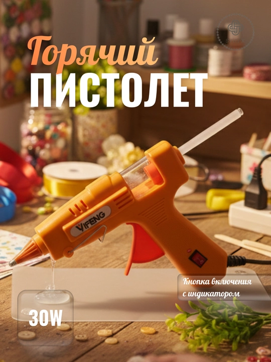 Горячий пистолет 30 Вт, с кнопкой включения и индикатором - 