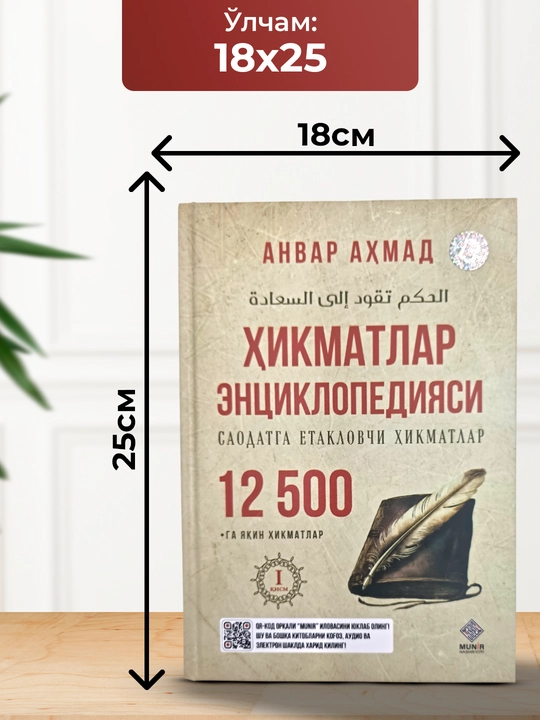Хикматлар энциклопедияси саодатга етакловчи хикматлар 12500, Анвар Ахмад