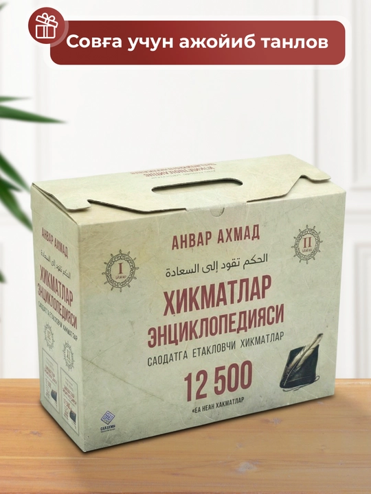 Хикматлар энциклопедияси саодатга етакловчи хикматлар 12500, Анвар Ахмад