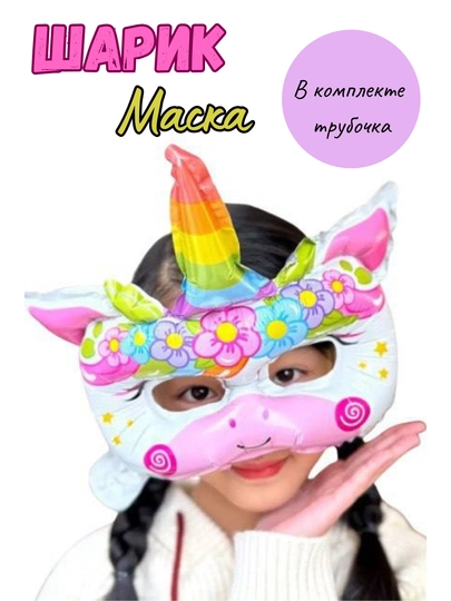 Детская карнавальная маска, шарик, фольгированный шар