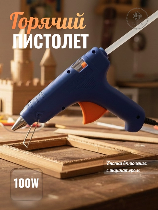 Горячий пистолет 100 Вт, с кнопкой включения и индикатором - 