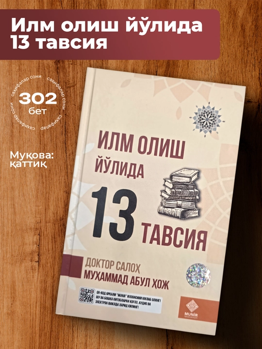 Ilm olish yo‘lida 13 tavsiya, Doktor Soloh Muhammad Abdul Hoj - 
