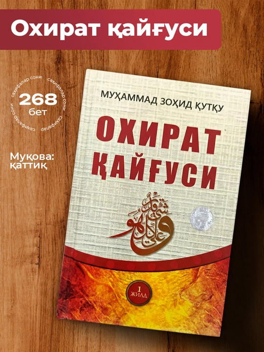 Oxirat qayg‘usi, Muhammad Zohid Qutqu - 