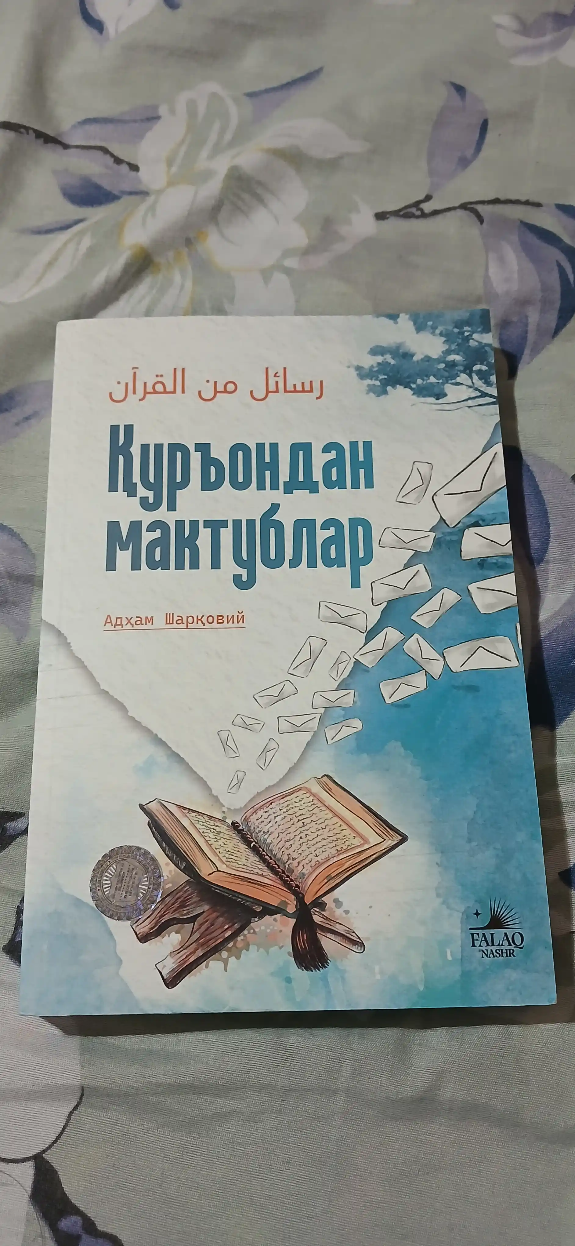 Қуръондан мактублар — Адҳам Шарқовий, иймон ва ҳаёт сабоқлари ҳақида китоб