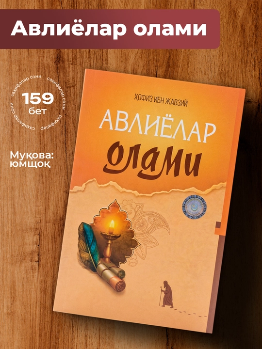 Авлиёлар олами, Хофиз ибн Жавзий - 