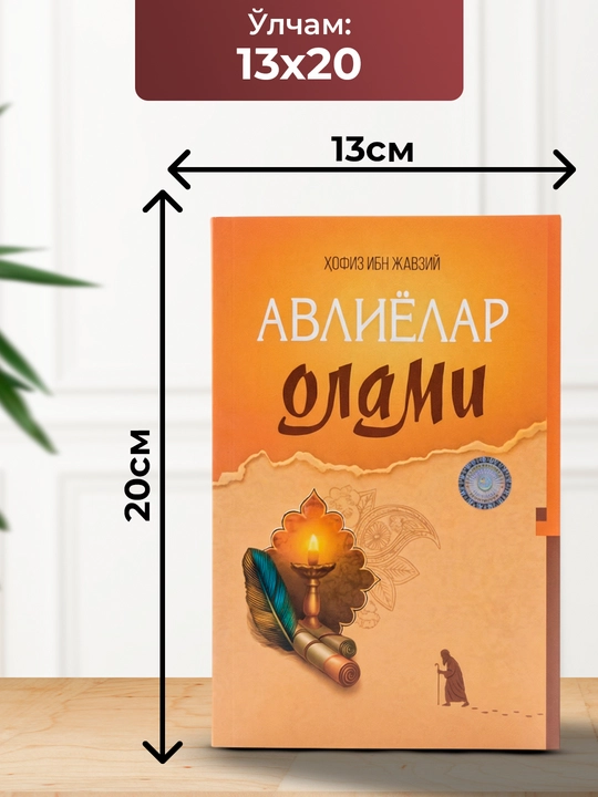 Авлиёлар олами, Хофиз ибн Жавзий