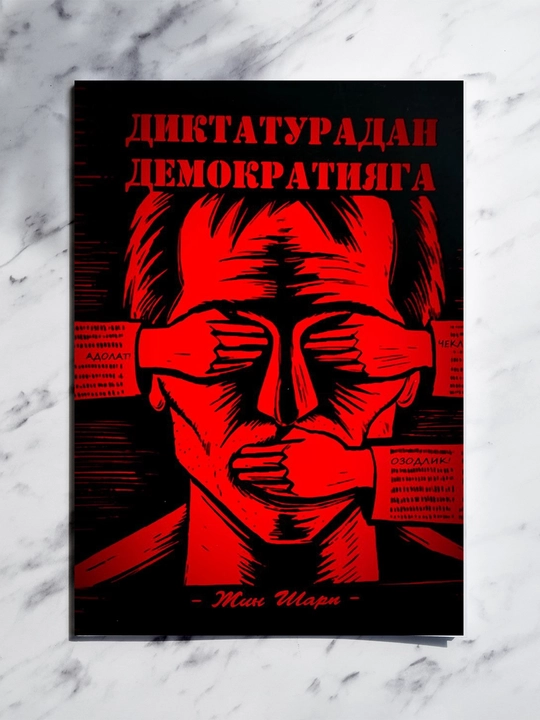 «От диктатуры к демократии» — важное произведение о путях перехода к свободному обществу - 