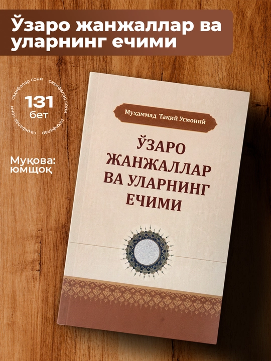 O‘zaro janjallar va ularning yechimi, Muhammad Taqiy Usmoniy - 
