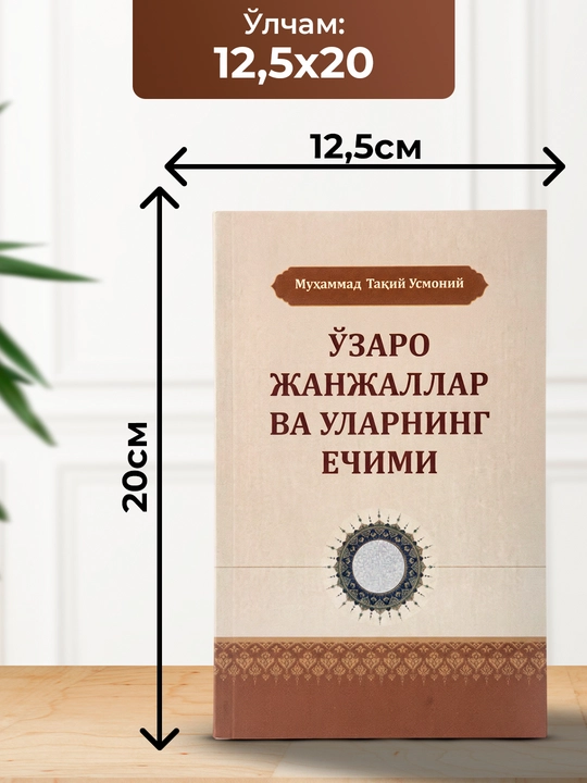 O‘zaro janjallar va ularning yechimi, Muhammad Taqiy Usmoniy