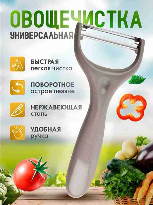 Универсальная овощечистка с лезвием из нержавеющей стали