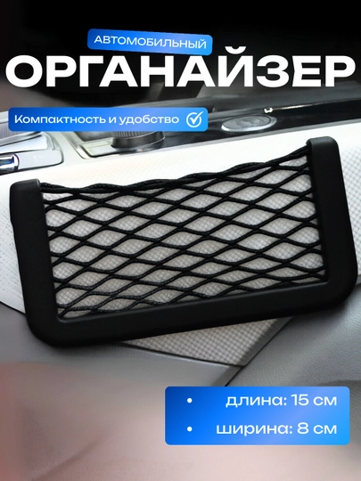 Автомобильный сетчатый органайзер, пластиковая рамка, 15x8 см, чёрный — CARGOUZ-ORGKARM2