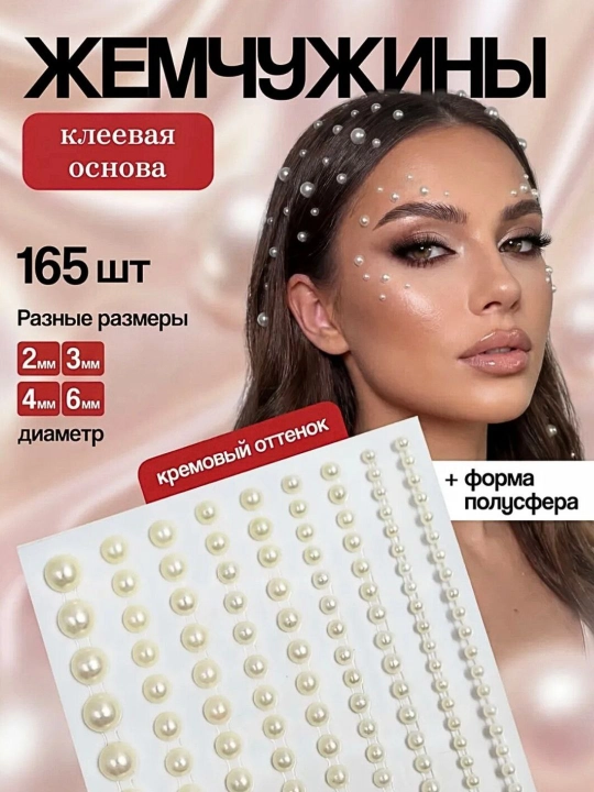 Декоративные стразы на клейкой основе – для лица, волос и тела (225 штук, 2–6 мм)