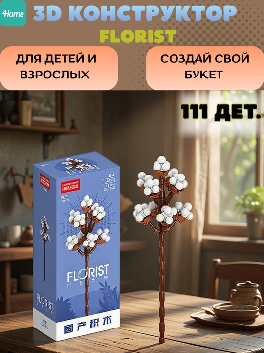 Конструктор, серия Флорист, более 30 разновидностей цветков