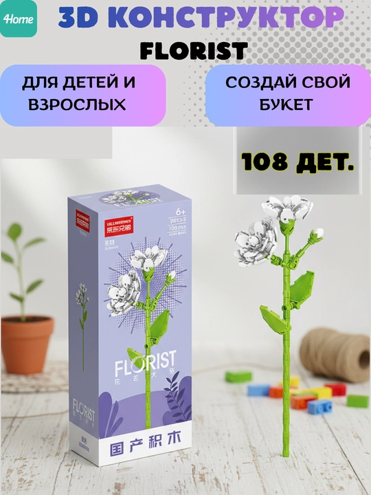 Конструктор, серия Флорист, более 30 разновидностей цветков