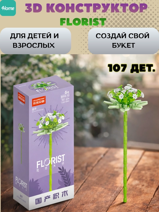Конструктор, серия Флорист, более 30 разновидностей цветков