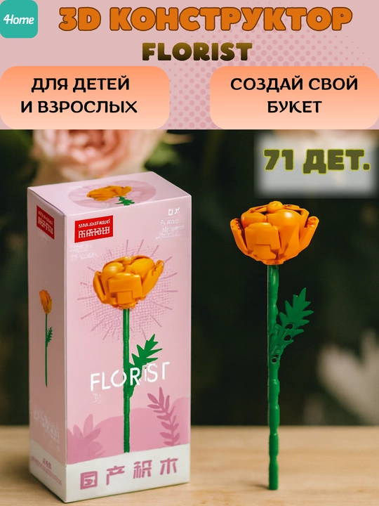 Конструктор, серия Флорист, более 30 разновидностей цветков