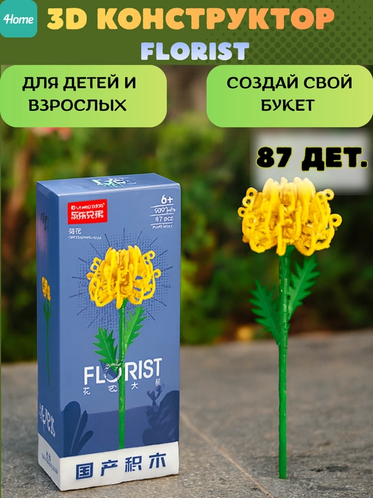 Конструктор, серия Флорист, более 30 разновидностей цветков
