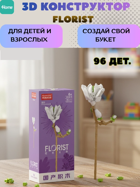 Конструктор, серия Флорист, более 30 разновидностей цветков