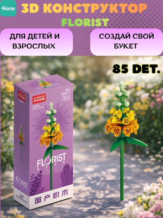 Конструктор, серия Флорист, более 30 разновидностей цветков