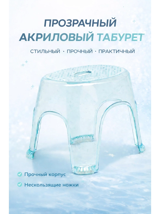 Табуретка. Прочный акриловый табурет для ванной и кухни, нагрузка до 130 кг - 