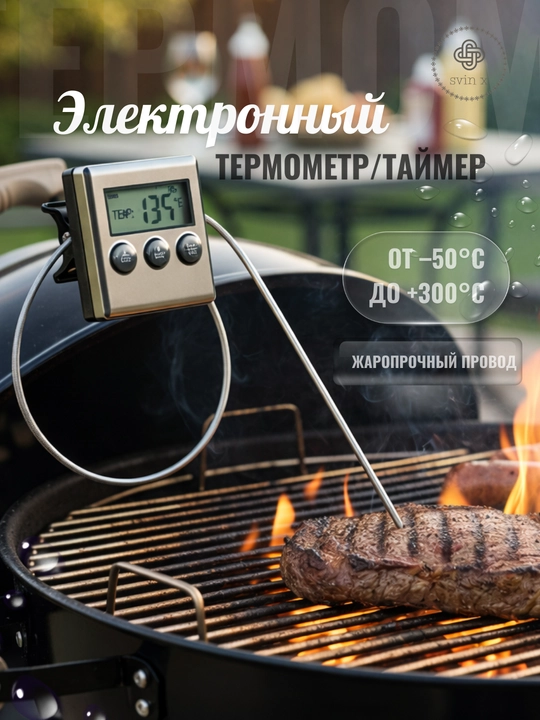 Электронный термометр для еды с таймером - 