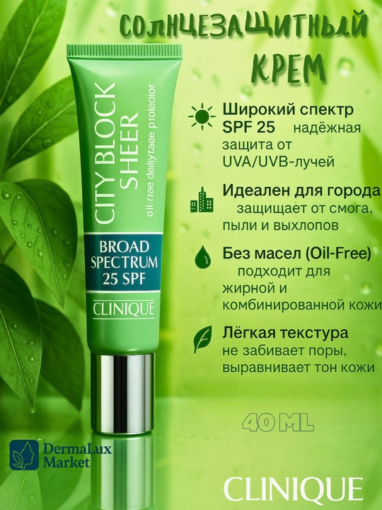 Yog‘siz quyoshdan himoya kremi, allergiyaga qarshi, Clinique City Block Sheer SPF 25 - 