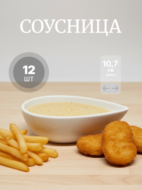 Соусница