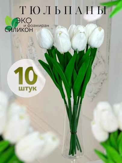 Тюльпаны силиконовые 10 шт/белые, великолепное украшение