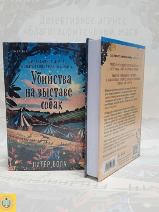 Убийства на выставке собак. Детективное агентство Благотворительный магазин. Питер  Боланд